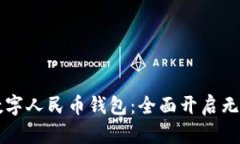 深圳邮政推出数字人民币钱包：全面开