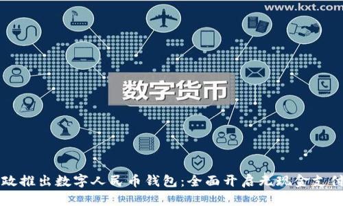 深圳邮政推出数字人民币钱包:全面开启无现金支付新生活