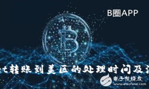 TPWallet转账到美区的处理时间及注意事项