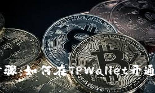 详细步骤:如何在TPWallet开通TRC链