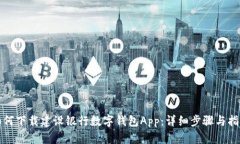 如何下载建设银行数字钱包App：详细步