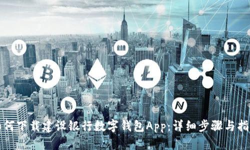 如何下载建设银行数字钱包App:详细步骤与指南