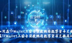 优质如何在TPWallet上安全便捷地将数字