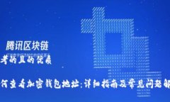 思考的且的优质如何查看加密钱包地址
