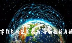 国家数字钱包的使用指南：全面剖析与