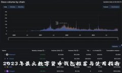 2023年最火数字货币钱包推荐与使用指