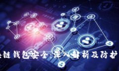 区块链钱包安全：深入解析及防护策略