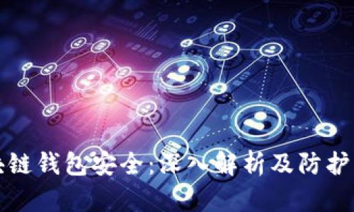 区块链钱包安全:深入解析及防护策略