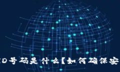 :数字钱包ID号码是什么？如何确保安全