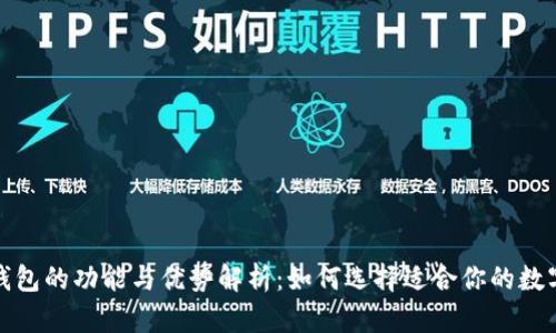 数字钱包的功能与优势解析:如何选择适合你的数字钱包