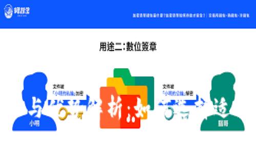 数字钱包的功能与优势解析:如何选择适合你的数字钱包