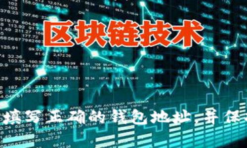   如何解决提币到TPWallet后币种无法显示的问题 / 

 guanjianci TPWallet, 提币, 加密货币, 钱包问题 /guanjianci 

随着加密货币的普及，越来越多的用户选择使用数字钱包来存储和管理他们的加密资产。然而，有时候用户在将币提到TPWallet时，可能会遇到币种无法显示的问题。这不仅让人感到困惑，也可能导致资金的损失，因此了解如何解决这一问题至关重要。本文将详细探讨解决提币到TPWallet时币种无法显示的原因及解决方法。

一、什么是TPWallet？
TPWallet是一款多功能的数字货币钱包，支持多种主流的加密货币，包括比特币、以太坊等。它不仅提供了安全的资产管理功能，还允许用户轻松进行资产的提取和转账。TPWallet通过多重安全措施保护用户的资金，同时也注重用户体验，使得即使是新手用户也能快速上手。

二、提币到TPWallet时币不显示的原因有哪些？
提币到TPWallet后，币种无法显示的原因可能有很多，以下是常见的几种情况：
1. **网络延迟**：加密货币交易在确认过程中，需要经过多个节点的验证。如果网络繁忙或者交易量大，可能会导致交易确认延迟，从而使得用户在钱包中看不到币种。
2. **未选择正确的币种**：一些用户在提币时，可能选择了一个不支持的币种，导致在TPWallet中无法显示。
3. **钱包地址错误**：用户在提币时，如果输入了错误的钱包地址，那么币种也不会显示在TPWallet中。
4. **钱包未更新**：TPWallet occasionally requires updates to incorporate recent additions to the blockchain. If the wallet isn't updated, it may not accurately display the user's assets.

三、如何检查提币状态？
确保币种成功提取的第一步是检查提币状态。您可以通过以下步骤来验证：
1. 登录币种所在交易所，查看提币记录。大多数交易所提供提币记录的查询功能，用户可以查看提币是否成功。
2. 使用区块链浏览器。例如，如果您提取的是比特币，您可以通过比特币区块链浏览器输入您的钱包地址，查看交易是否已被确认。
3. 查看TPWallet的交易记录。在TPWallet内，用户可查找“交易记录”或“资产”选项，查看是否有新的币种到账记录。


四、为什么TPWallet有时会缓存旧信息？
TPWallet在更新信息时可能会因为网络延迟或软件未更新而缓存旧信息。这通常表现为用户在提币后并未立即看到新添加的币种。这种情况下，用户可以尝试刷新钱包或者手动更新TPWallet应用。

五、如何解决币种不显示的问题？
如果您确认自己遇到的情况是币种不显示，可以采取以下步骤来解决：
1. **等待一段时间**：由于网络和交易确认的延迟，建议等待几个小时后再查看。在高峰期，区块确认可能需要更长时间。
2. **检查钱包地址**：确保提到的TPWallet地址是正确的。如果不确定，可以在TPWallet中找到地址并比对。 
3. **更新TPWallet应用**：确保您使用的是最新版本的TPWallet。有时，旧版本的软件可能会出现问题，及时更新可以避免许多麻烦。
4. **联系客服**：如果经过上述步骤后，币种仍然无法显示，可以尝试联系TPWallet的客服，询问具体情况，获得专业帮助。

六、总结与建议
提币到TPWallet后，币种无法显示的问题并不少见，但了解原因及解决方案可以显著减少用户的困惑。确保在进行提币时操作正确，选择支持的币种，填写正确的钱包地址，并保持钱包软件的更新，都是确保提币顺利到账的重要环节。此外，保持一定的耐心，尤其是在网络拥堵的情况下，能够有效避免不必要的焦虑。