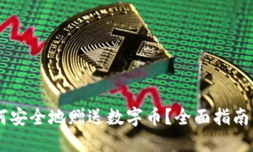 IM钱包如何安全地赠送数字币？全面指南与实用技巧