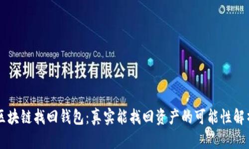 区块链找回钱包:真实能找回资产的可能性解析