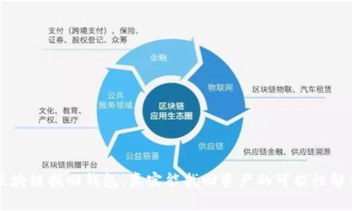区块链找回钱包:真实能找回资产的可能性解析