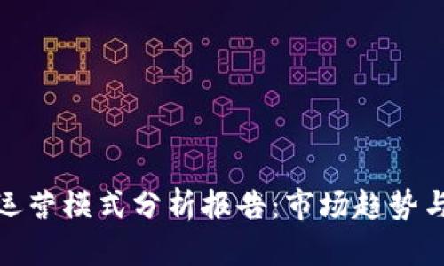 数字钱包运营模式分析报告:市场趋势与发展策略