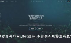 如何保护您的TPWallet隐私：不让他人观