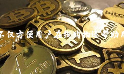 如何将金额转化为数字钱包
介绍
随着数字支付的普及,越来越多的人选择将现金和银行账户中的资金转化为数字钱包中的金额。数字钱包,不仅方便用户在线购物还帮助用户更好地管理财务。本文将介绍如何将金额转化为数字钱包的详细步骤、相关注意事项以及常见问题解答。
如何将金额转化为数字钱包?