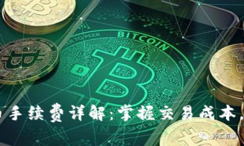 TPWallet提币手续费详解:掌握交易成本,避免多余支出