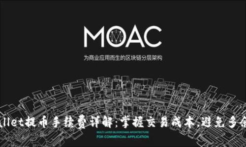 TPWallet提币手续费详解:掌握交易成本,避免多余支出