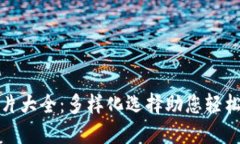 数字币钱包图片大全：多样化选择助您