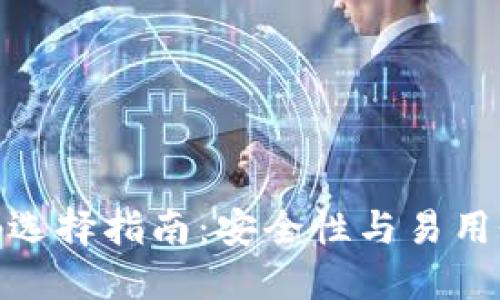 数字钱包密码选择指南:安全性与易用性的完美平衡