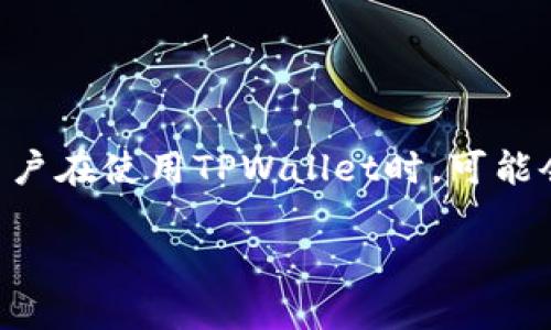 详细介绍
在数字货币日益普及的今天,钱包的使用也变得越来越重要。其中,TPWallet作为一种主流的数字钱包,为用户提供了方便的加密货币管理服务。然而,许多用户在使用TPWallet时,可能会遇到如何提取钱包中币的问题。本文将为您提供一个详细的指导,帮助您顺利地将TPWallet中的币提取出来,同时我们也将探讨与此主题相关的多个问题。
如何顺利提取TPWallet中的币?详解提币步骤与注意事项