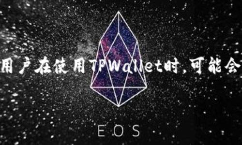 详细介绍
在数字货币日益普及的今天,钱包的使用也变得越来越重要。其中,TPWallet作为一种主流的数字钱包,为用户提供了方便的加密货币管理服务。然而,许多用户在使用TPWallet时,可能会遇到如何提取钱包中币的问题。本文将为您提供一个详细的指导,帮助您顺利地将TPWallet中的币提取出来,同时我们也将探讨与此主题相关的多个问题。
如何顺利提取TPWallet中的币?详解提币步骤与注意事项