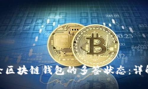 如何解除区块链钱包的多签状态:详解与步骤