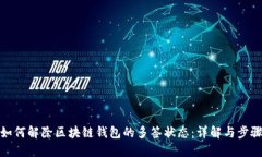 如何解除区块链钱包的多签状态：详解