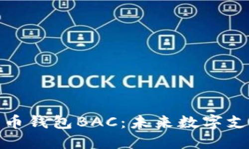 央行数字货币钱包BAC:未来数字支付的新趋势