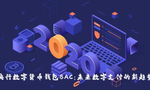 央行数字货币钱包BAC:未来数字支付的新趋势