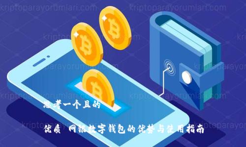 思考一个且的
优质 网银数字钱包的优势与使用指南