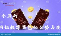 思考一个且的优质 网银数字钱包的优