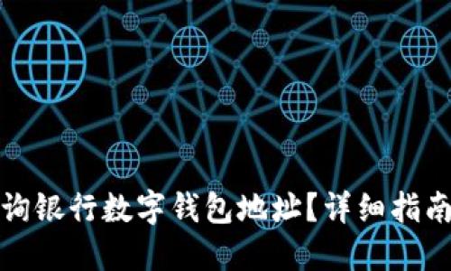 如何查询银行数字钱包地址?详细指南与技巧