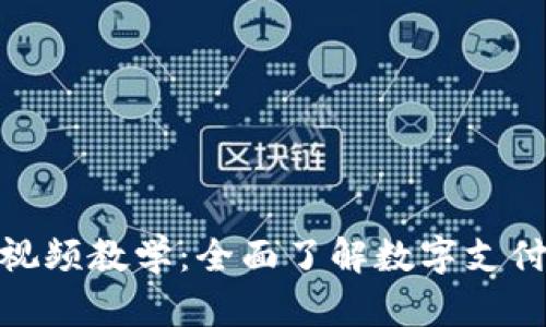 数字钱包使用视频教学:全面了解数字支付的便利与安全