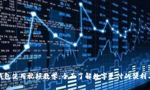数字钱包使用视频教学:全面了解数字支付的便利与安全