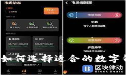 钱包和数字货币的未来:如何选择适合的数字钱包并安全存储你的资产