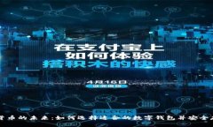 钱包和数字货币的未来：如何选择适合