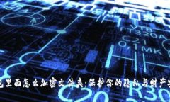 钱包里面怎么加密文件夹：保护你的隐