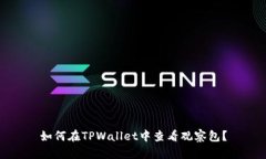 如何在TPWallet中查看观察包？
