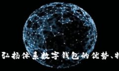 全面深入解析：弘扬体系数字钱包的优