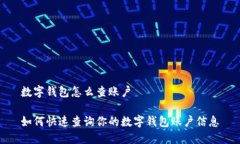 数字钱包怎么查账户如何快速查询你的
