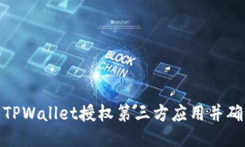  如何使用TPWallet授权第三方应用并确保安全性 