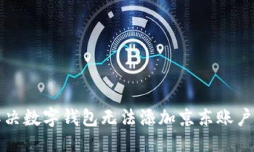 优质
如何解决数字钱包无法添加京东账户的问题