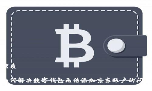 优质
如何解决数字钱包无法添加京东账户的问题
