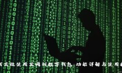 如何高效使用苏周到数字钱包：功能详