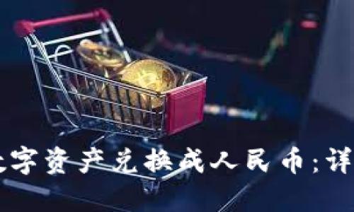 如何将TPWallet中的数字资产兑换成人民币：详细操作指导与视频教程