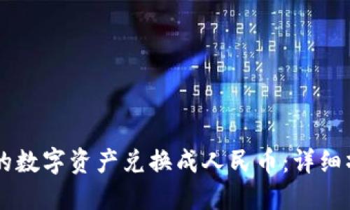 如何将TPWallet中的数字资产兑换成人民币：详细操作指导与视频教程