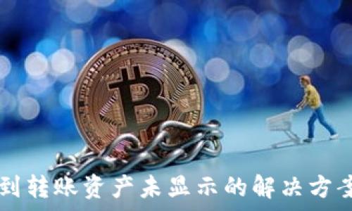 TPWallet收到转账资产未显示的解决方案与常见问题